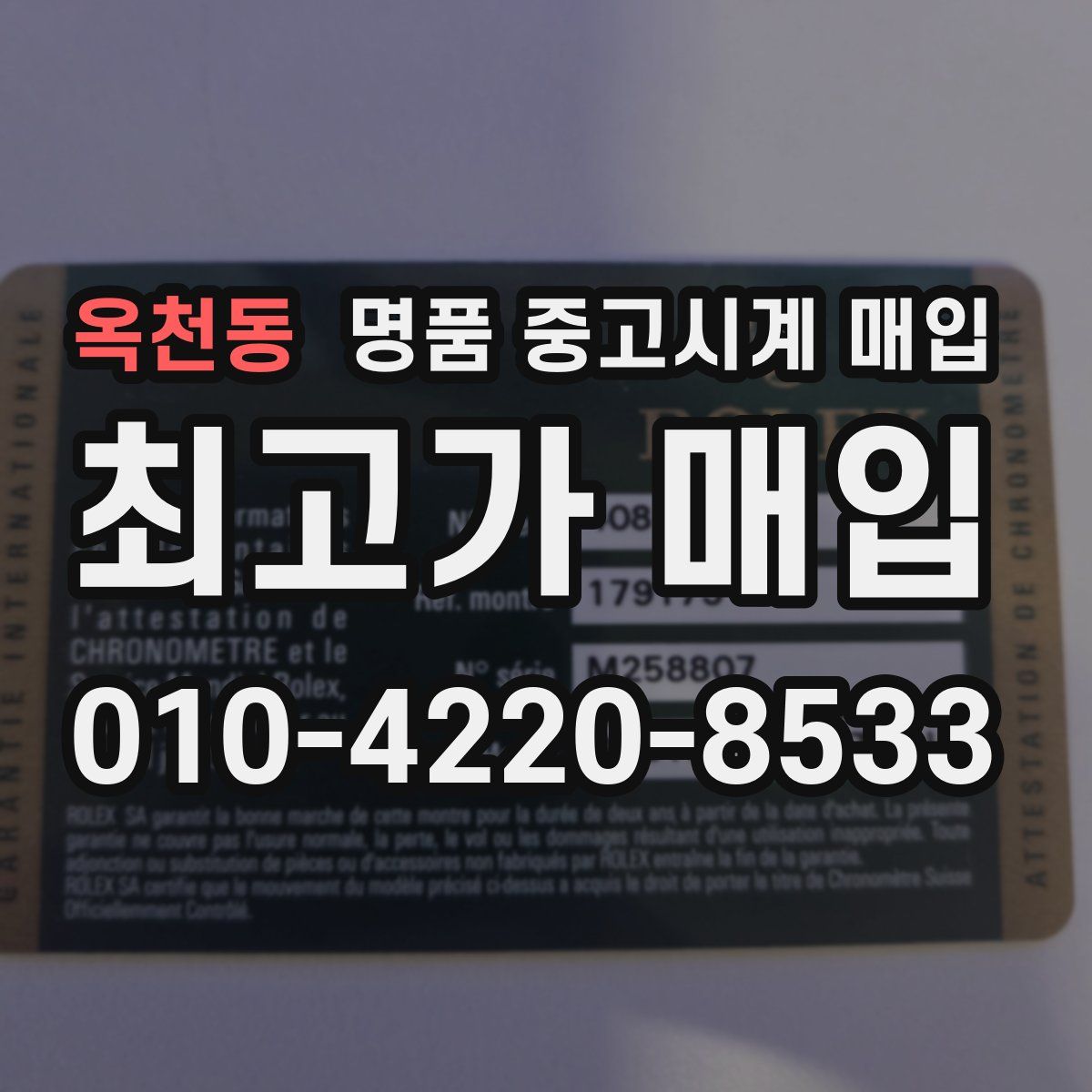 옥천동 명품 중고시계 매입