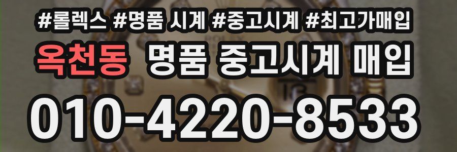 옥천동 명품 중고시계 매입