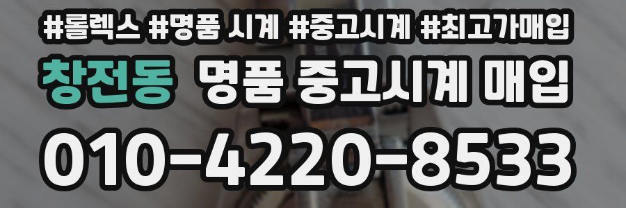 창전동 명품 중고시계 매입