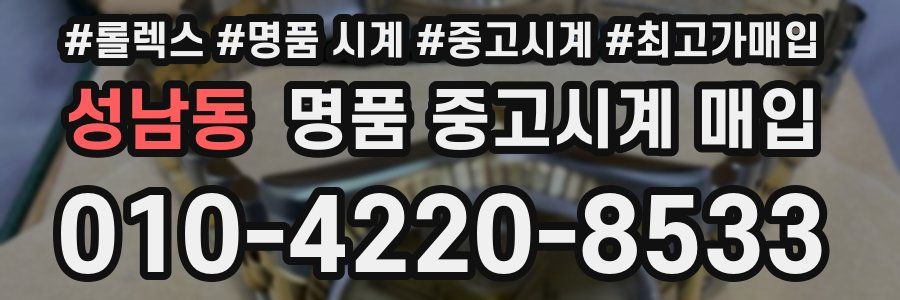 성남동 명품 중고시계 매입