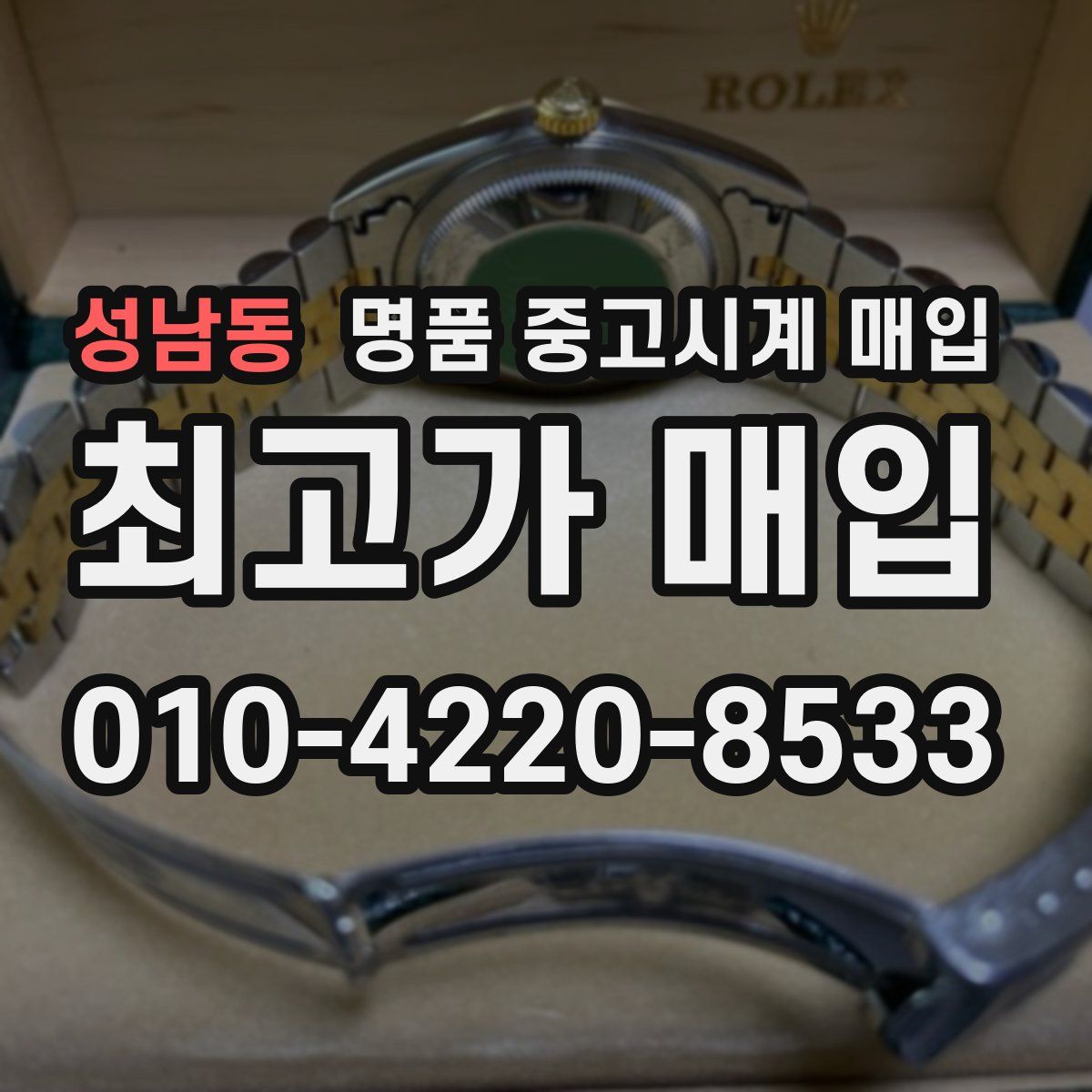 성남동 명품 중고시계 매입