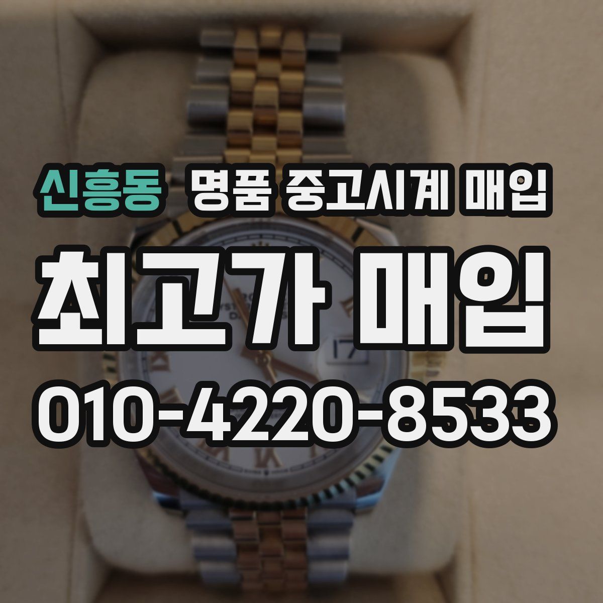 신흥동 명품 중고시계 매입