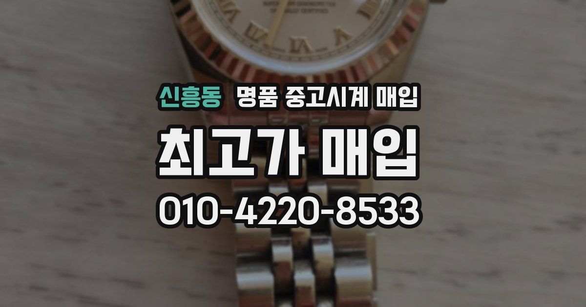 신흥동 명품 중고시계 매입
