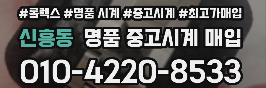신흥동 명품 중고시계 매입