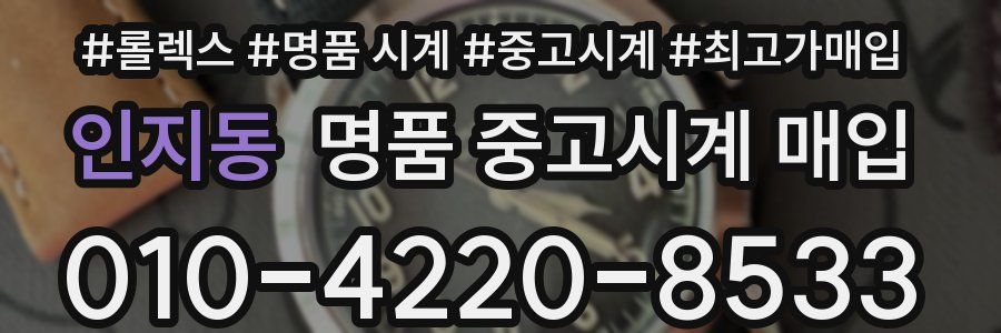 인지동 명품 중고시계 매입