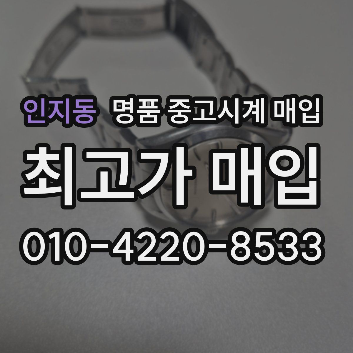 인지동 명품 중고시계 매입