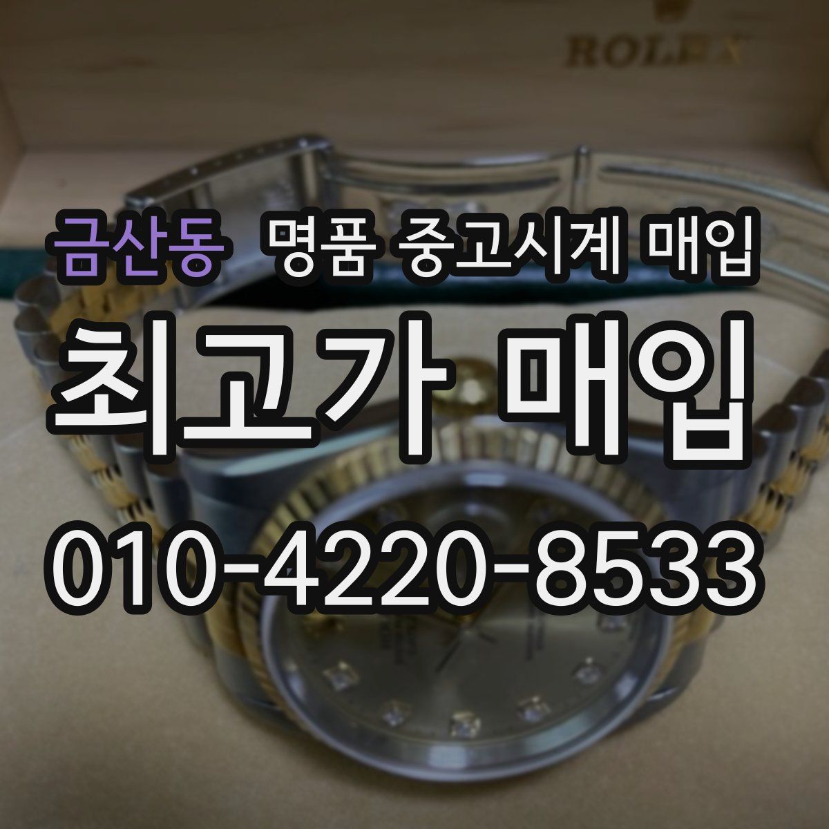 금산동 명품 중고시계 매입