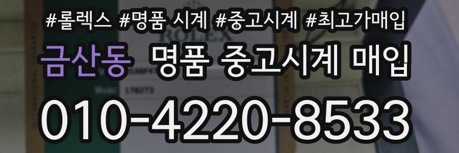 금산동 명품 중고시계 매입