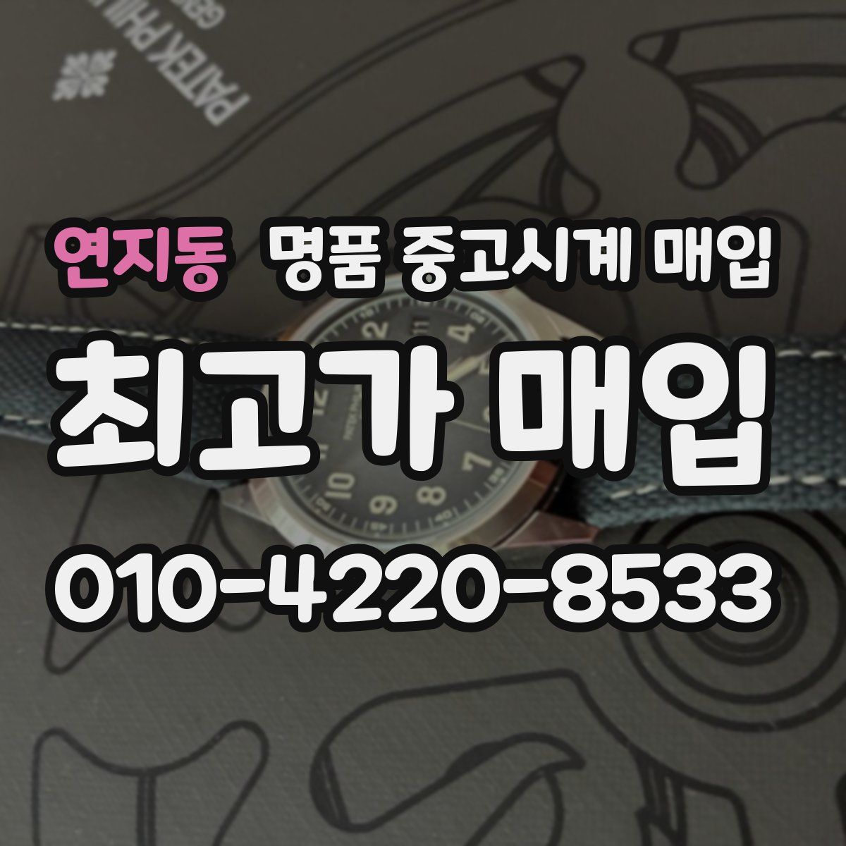 연지동 명품 중고시계 매입