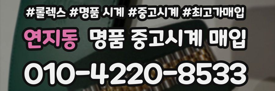 연지동 명품 중고시계 매입