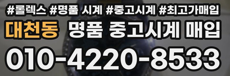 대천동 명품 중고시계 매입