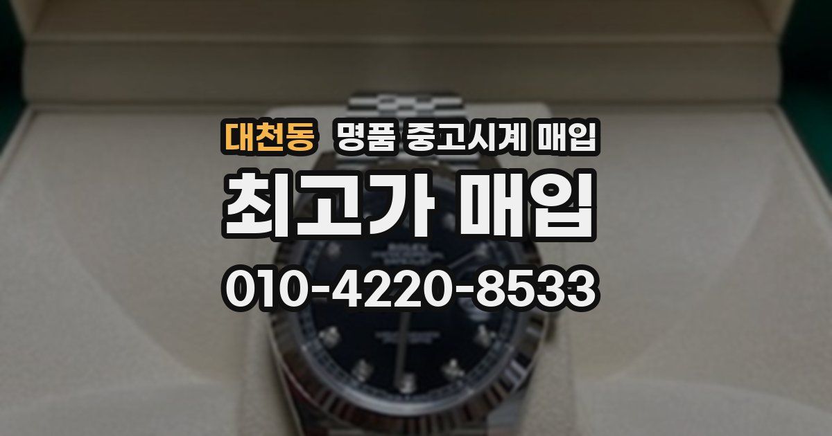대천동 명품 중고시계 매입
