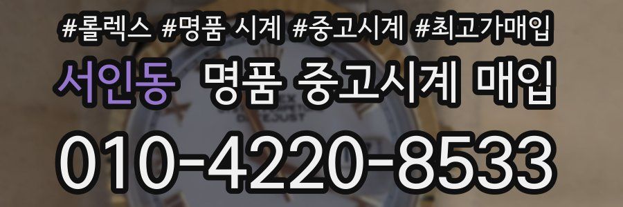 서인동 명품 중고시계 매입