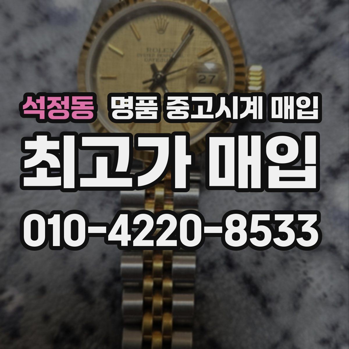 석정동 명품 중고시계 매입 시 모델 상태별 판단 기준
