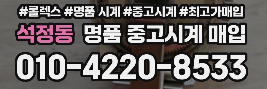 석정동 명품 중고시계 매입