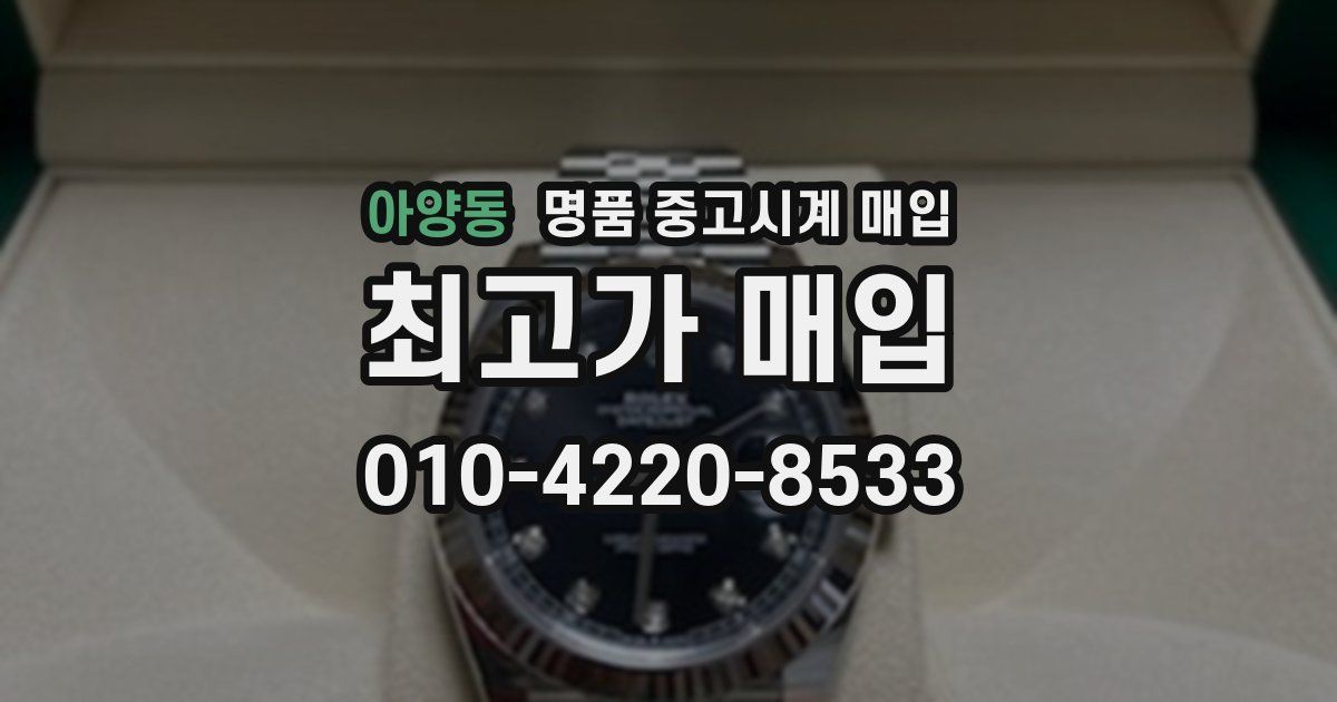 아양동 명품 중고시계 매입