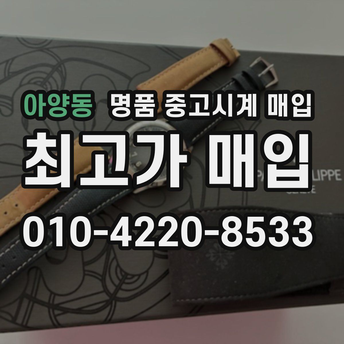 아양동 명품 중고시계 매입