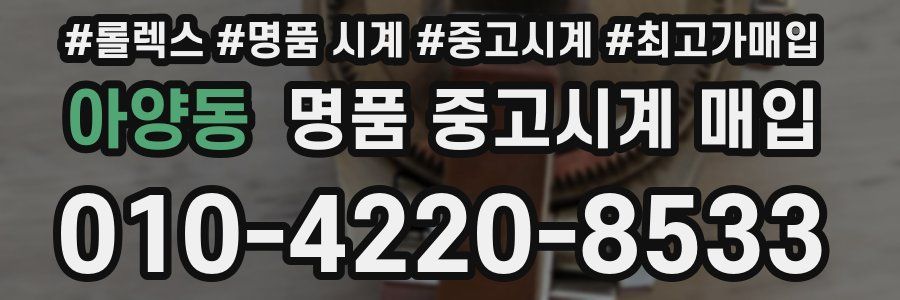 아양동 명품 중고시계 매입