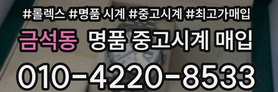 금석동 명품 중고시계 매입