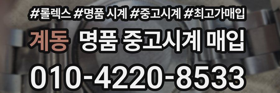 계동 명품 중고시계 매입