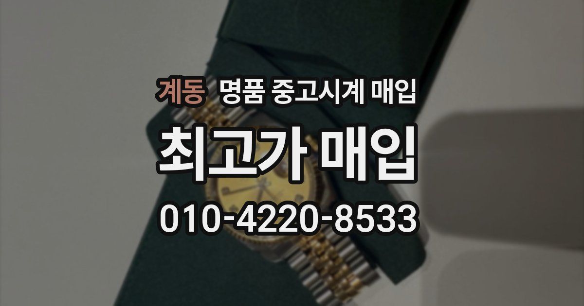 계동 명품 중고시계 매입