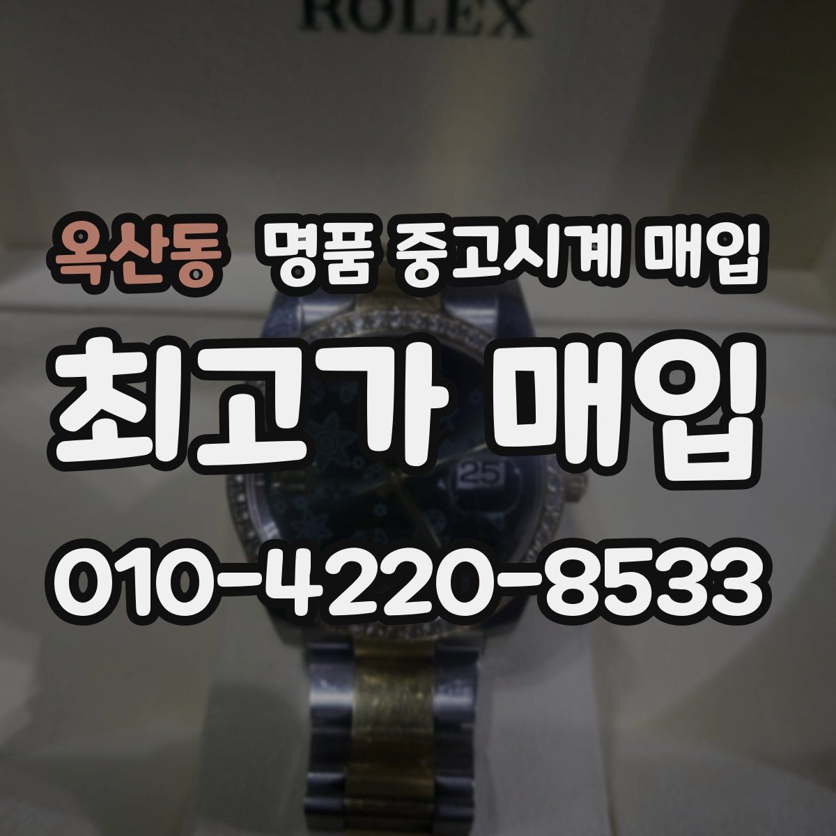 옥산동 명품 중고시계 매입 잘받는 브랜드와 상태 기준