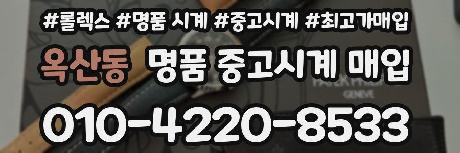 옥산동 명품 중고시계 매입