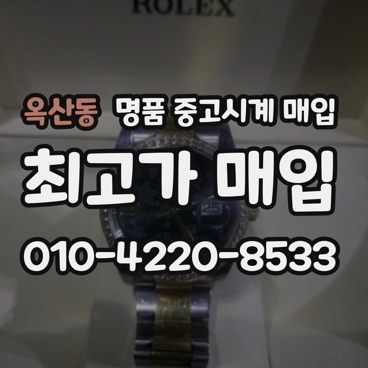옥산동 명품 중고시계 매입