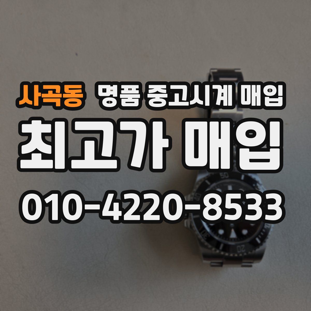 사곡동 명품 중고시계 매입