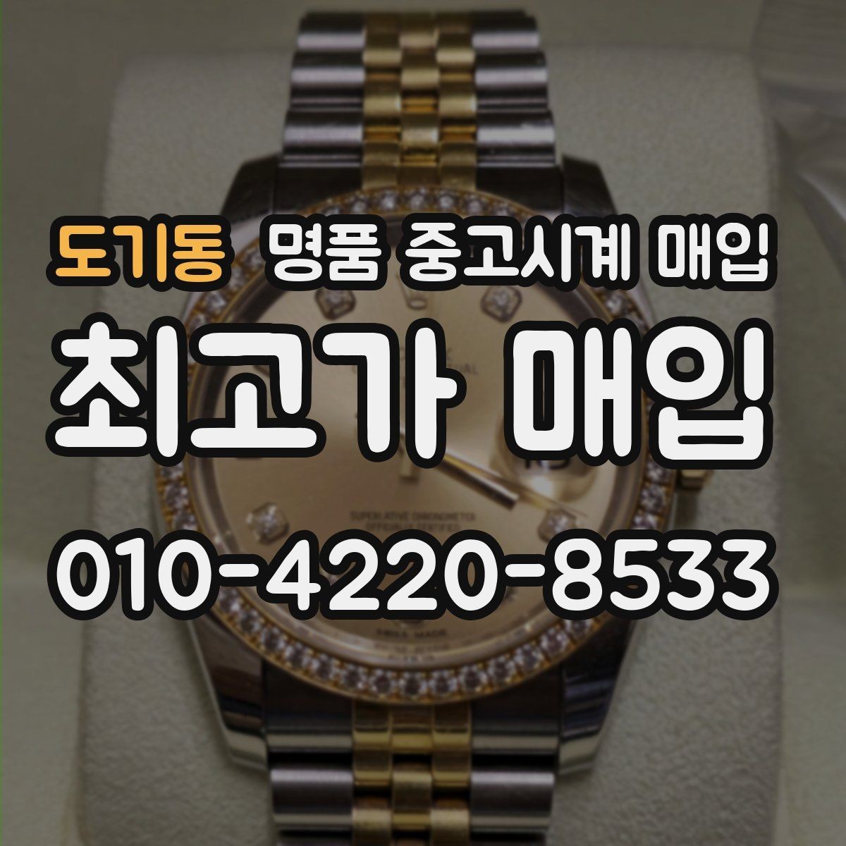 도기동 명품 중고시계 매입 시세 확인하는 방법