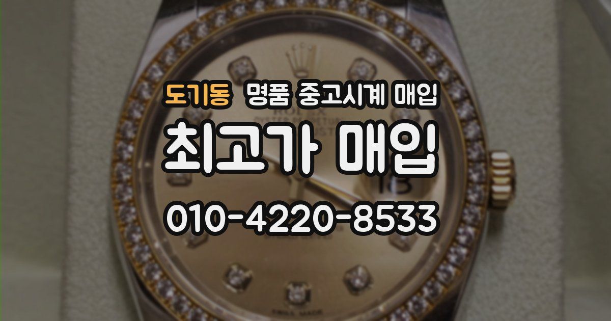 도기동 명품 중고시계 매입