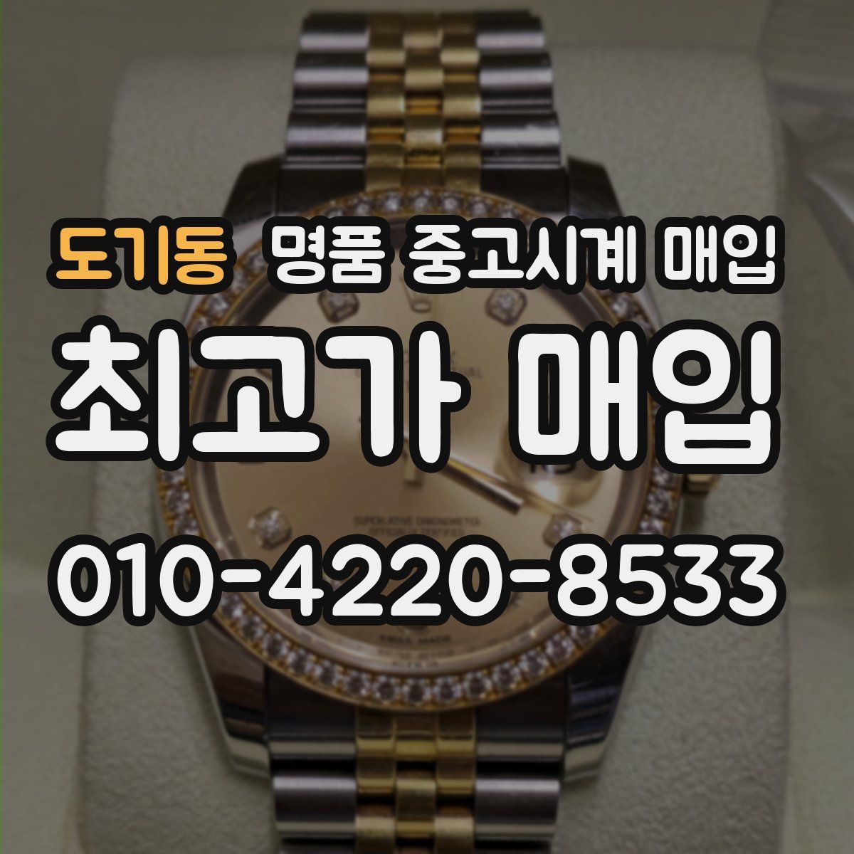 도기동 명품 중고시계 매입