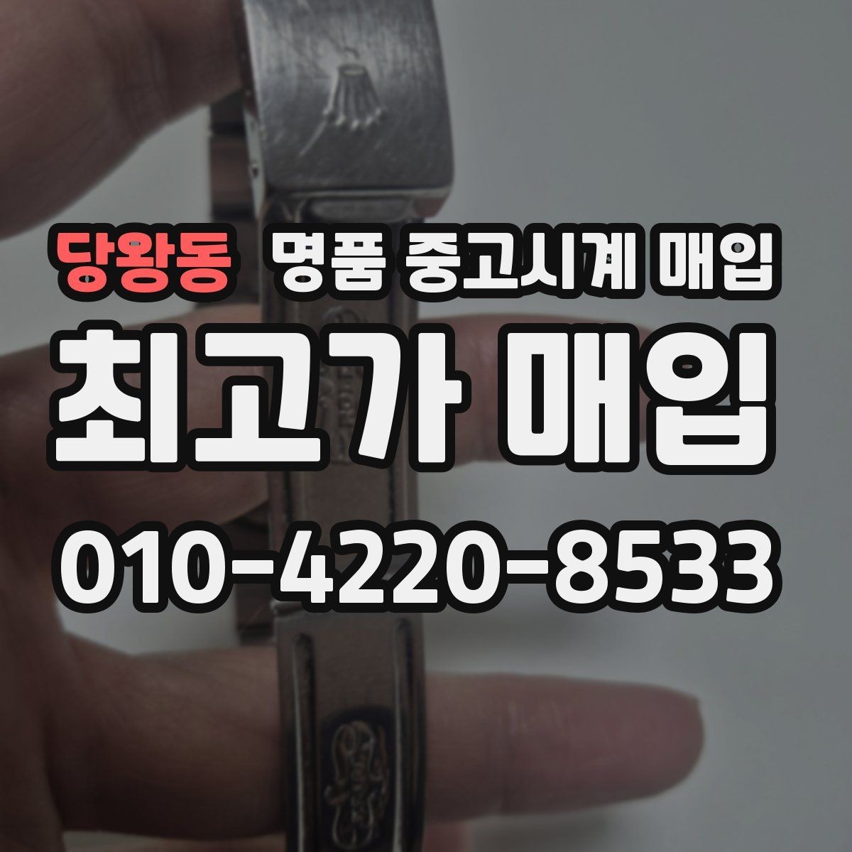 당왕동 명품 중고시계 매입 절차를 줄이는 팁