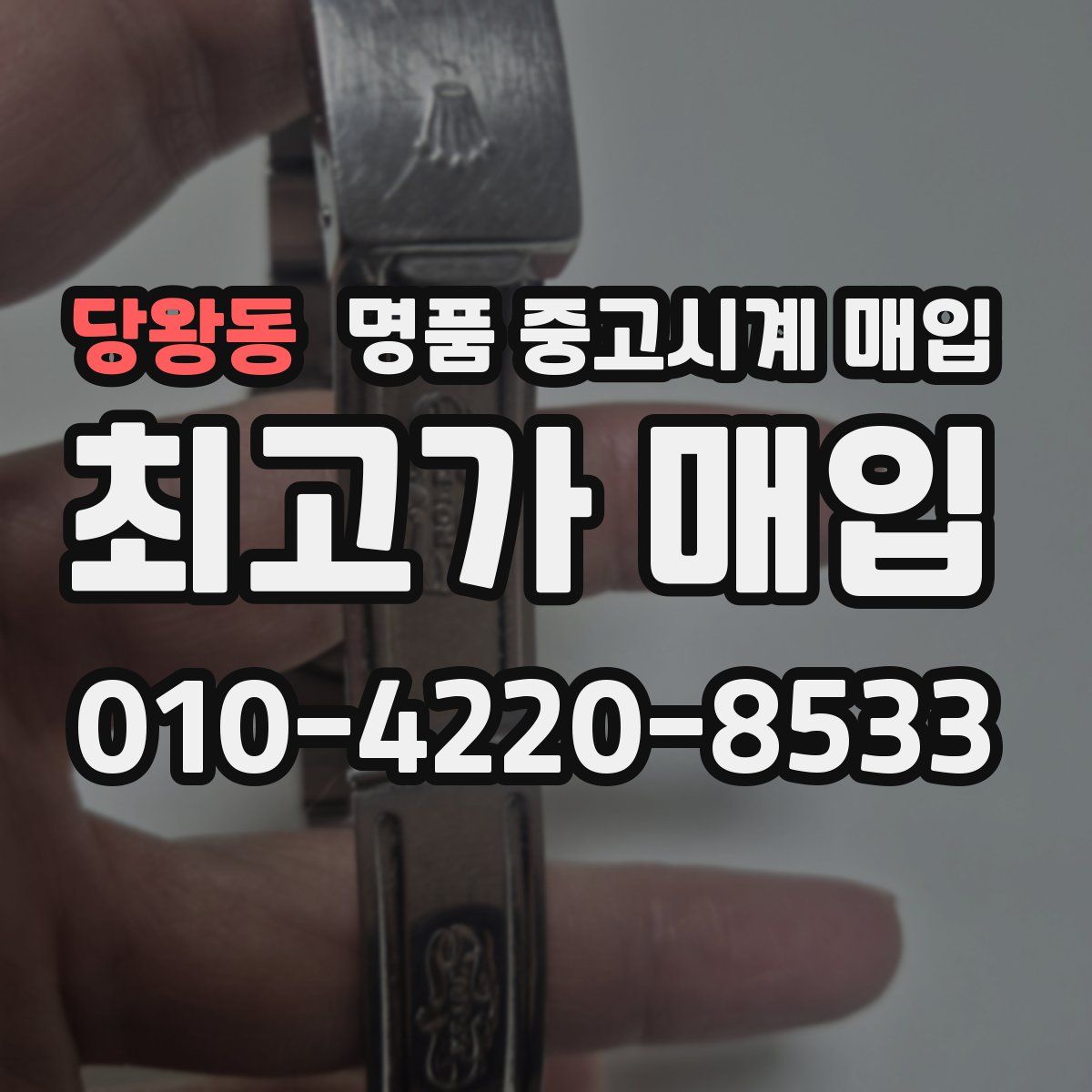 당왕동 명품 중고시계 매입