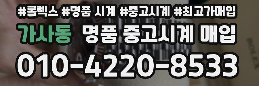 가사동 명품 중고시계 매입
