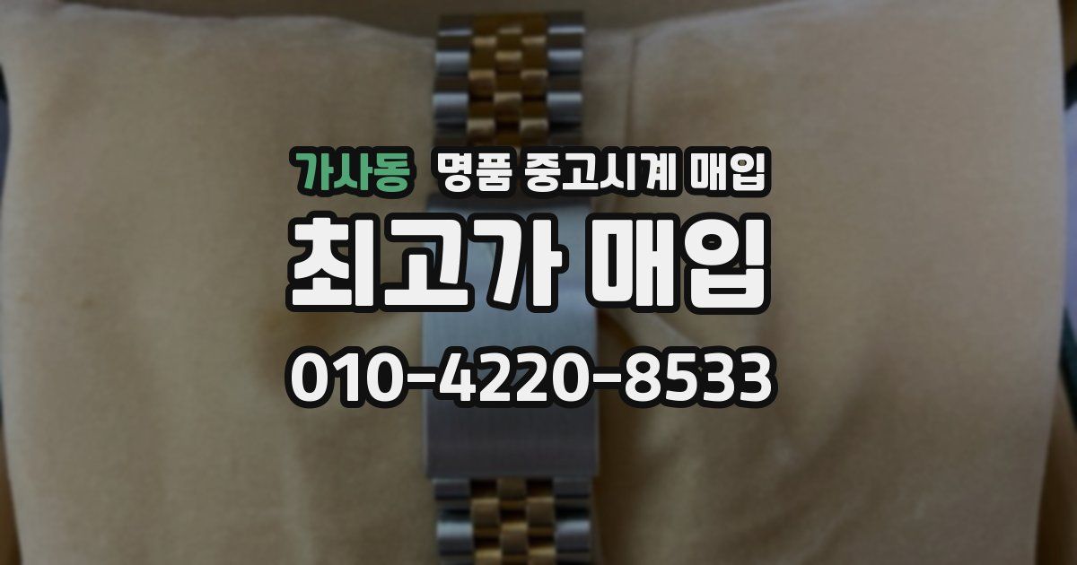 가사동 명품 중고시계 매입