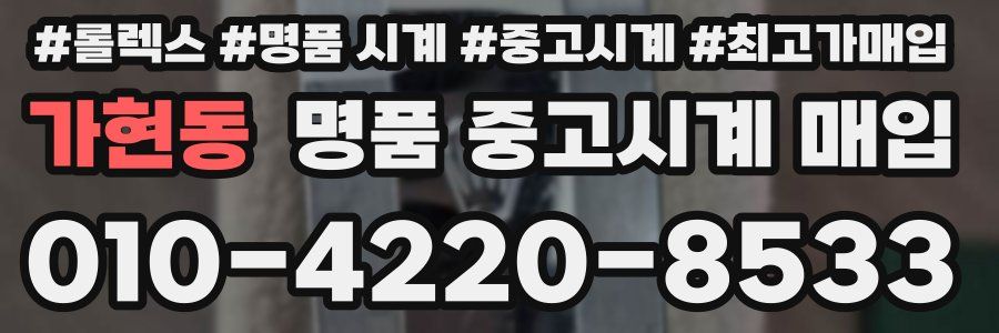 가현동 명품 중고시계 매입