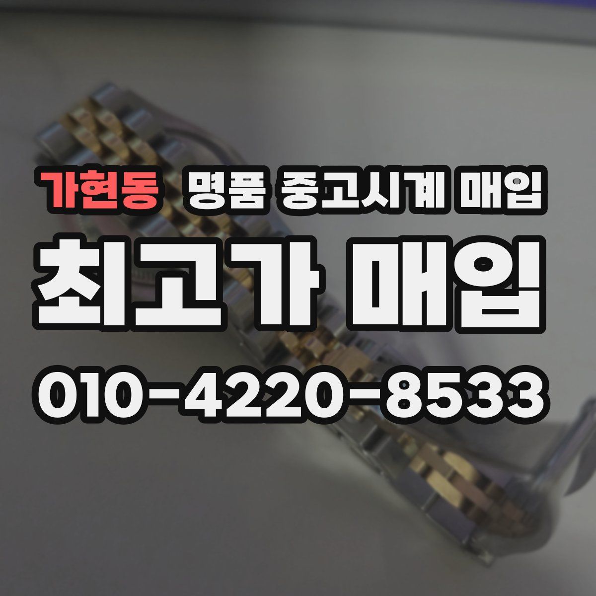 가현동 명품 중고시계 매입