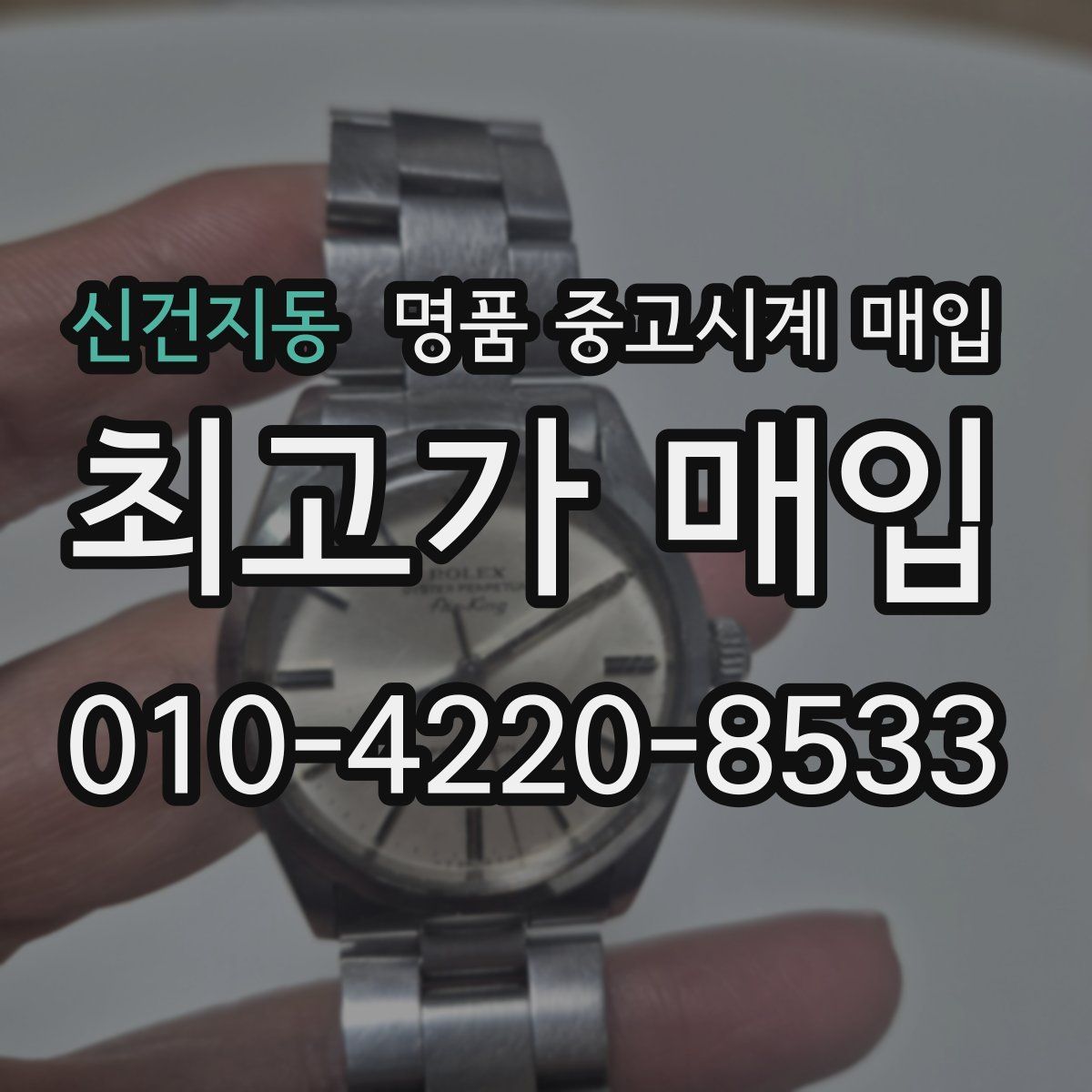 신건지동 명품 중고시계 매입