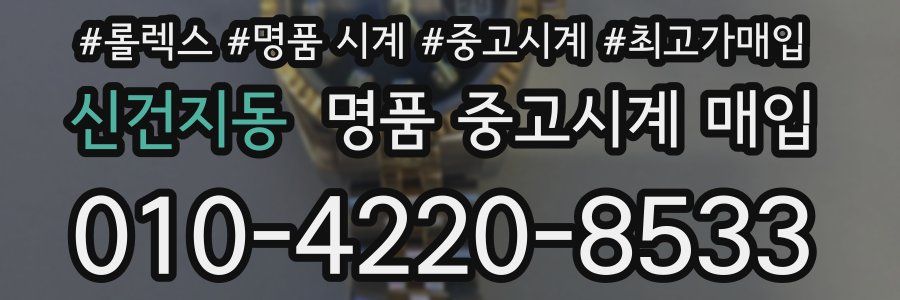 신건지동 명품 중고시계 매입