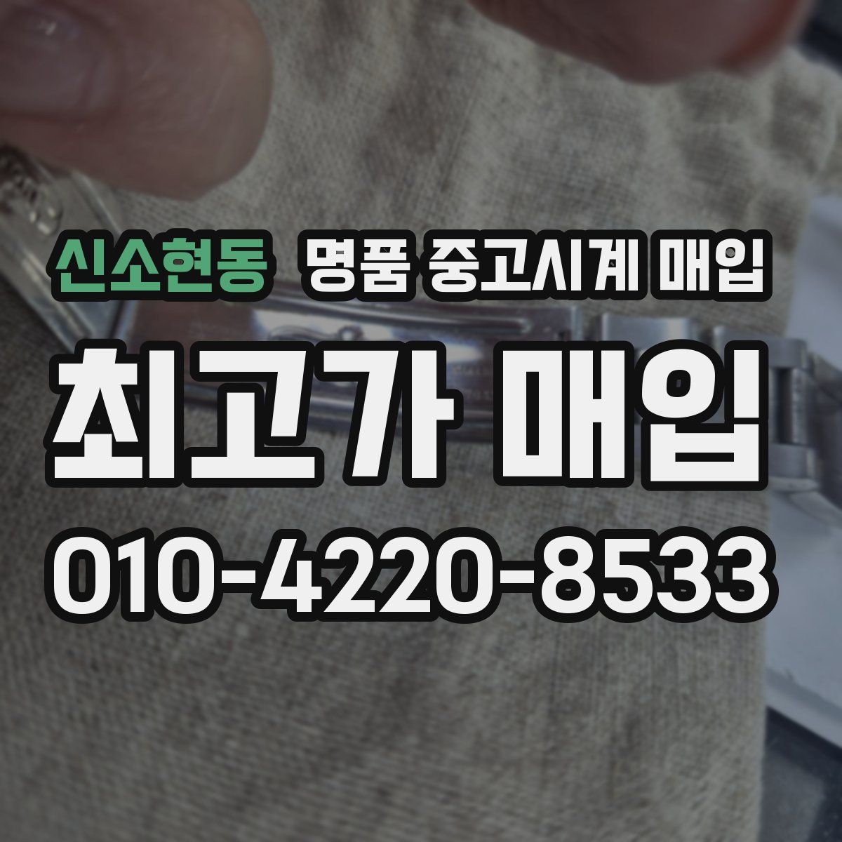 신소현동 명품 중고시계 매입
