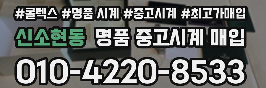 신소현동 명품 중고시계 매입