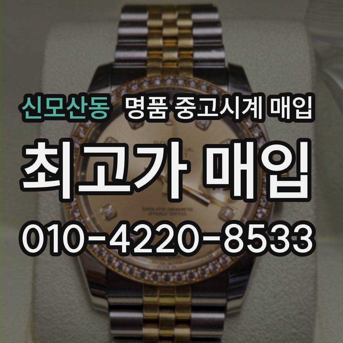 신모산동 명품 중고시계 매입
