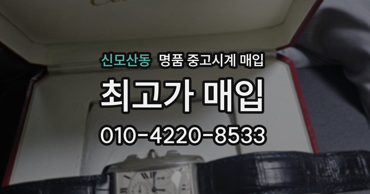 신모산동 명품 중고시계 매입