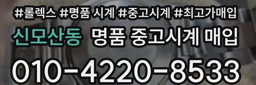 신모산동 명품 중고시계 매입