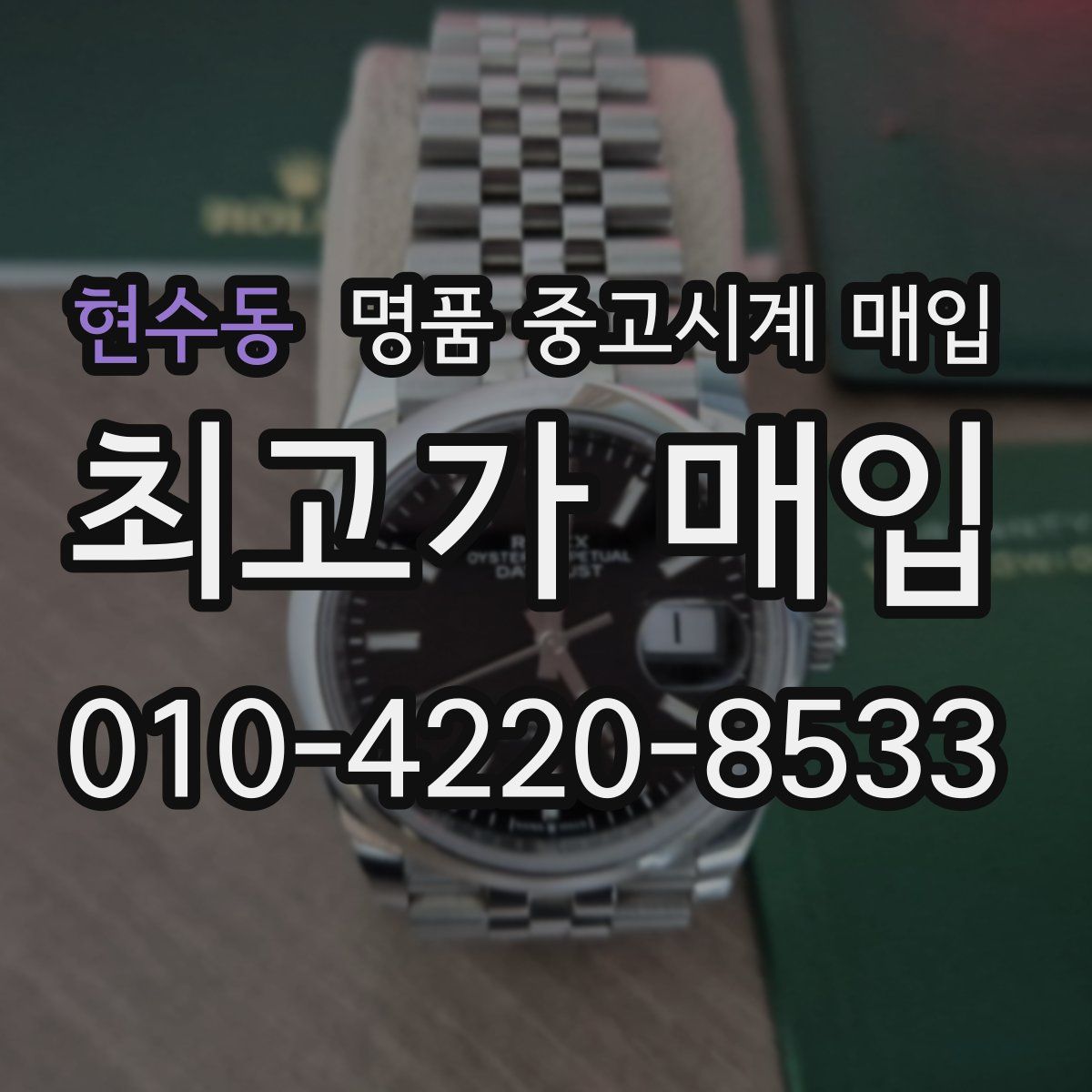 현수동 명품 중고시계 매입