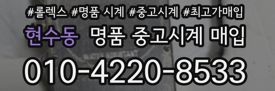 현수동 명품 중고시계 매입