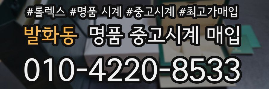 발화동 명품 중고시계 매입