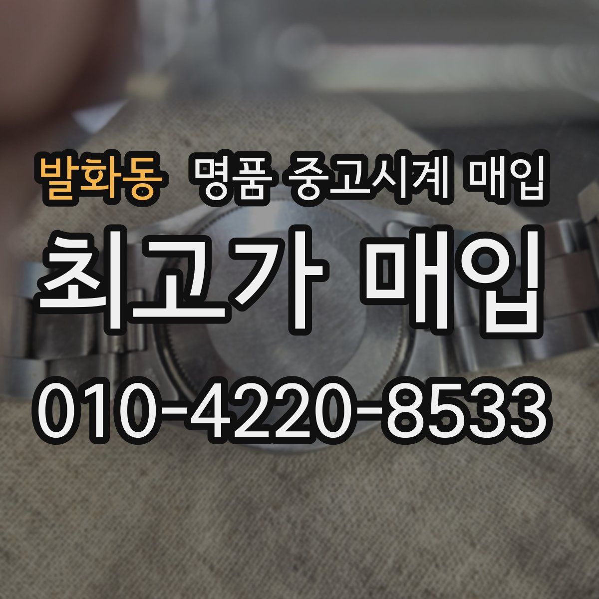 발화동 명품 중고시계 매입