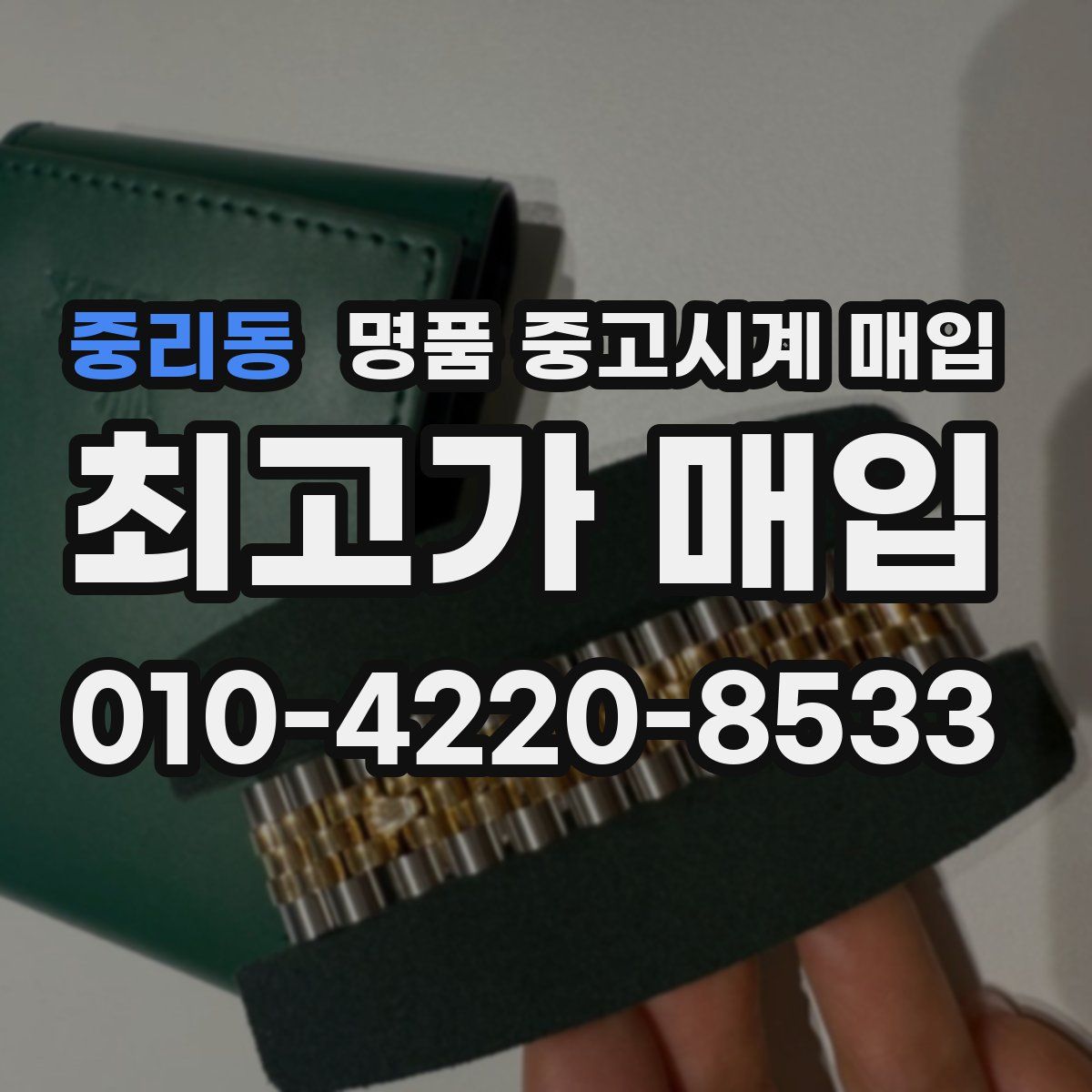 중리동 명품 중고시계 매입